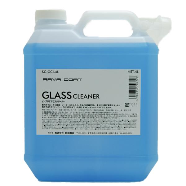 RAVA COAT（ラバコート） インテリアガラスクリーナー 4L