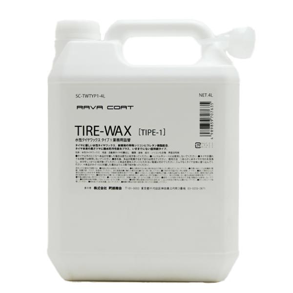 RAVA COAT（ラバコート）水性タイヤワックス TYPE1 4L