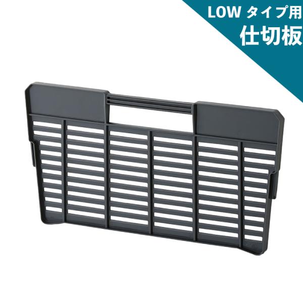 TRUNK CARGO トランクカーゴ  LOWタイプ用　仕切り板　収納ボックス