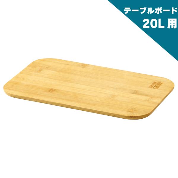 TRUNK CARGO トランクカーゴ TC-20S用 テーブルボード 天板 コンテナボックス テー...