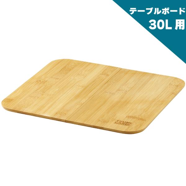 TRUNK CARGO トランクカーゴ TC-30S/TC-30S LOW用 テーブルボード 天板 ...