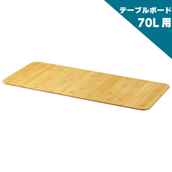 TRUNK CARGO トランクカーゴ TC-70S/TC-70S LOW用 テーブルボード 天板 ...