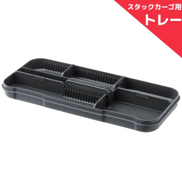 TRUNK CARGO スタックカーゴ専用トレー トレーS 収納ボックス 収納箱 工具入れ 工具箱 ...