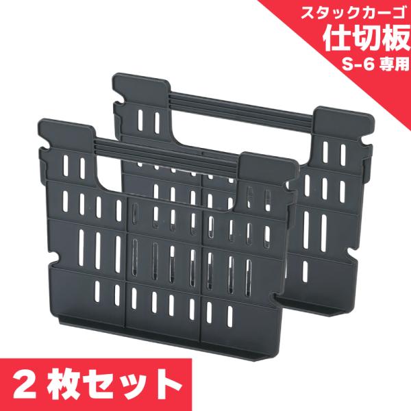 TRUNK CARGO スタックカーゴS-6専用 仕切り板 2枚セット 収納ボックス 収納箱 工具入...