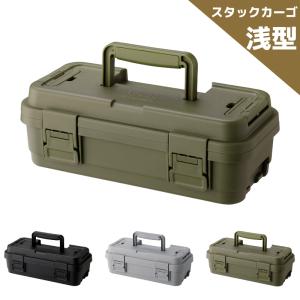 TRUNK CARGO スタックカーゴ S-4 浅型 収納 ペグケース 工具箱 道具箱 釣り具入れ キャンプ アウトドア 釣り 3色展開｜apdirect