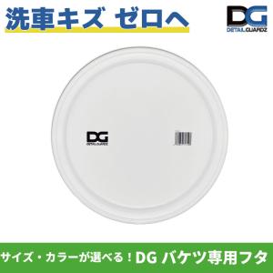 DETAIL GUARDZ（ディテール ガーズ）DGオリジナルバケツ フタ 14L&18Lバケツ用｜apdirect