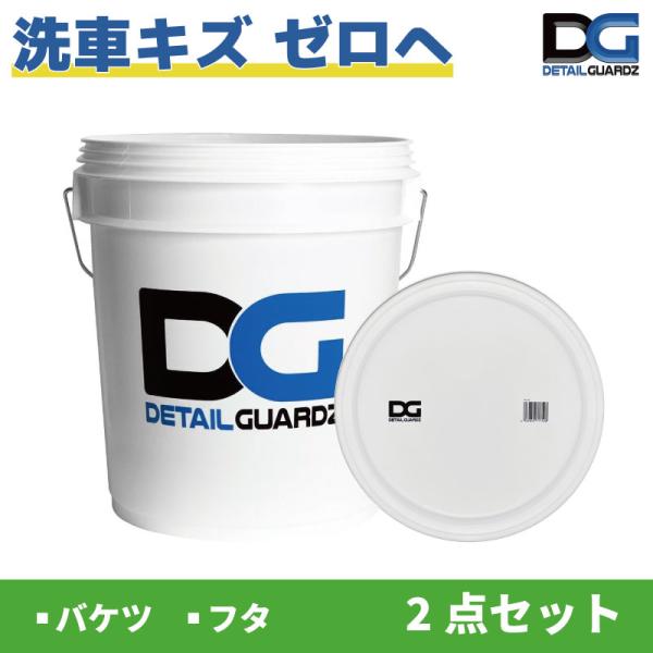 洗車キズゼロへ ディテール ガーズ(Detail Guardz) DGオリジナルバケツ＆フタ 2点セ...