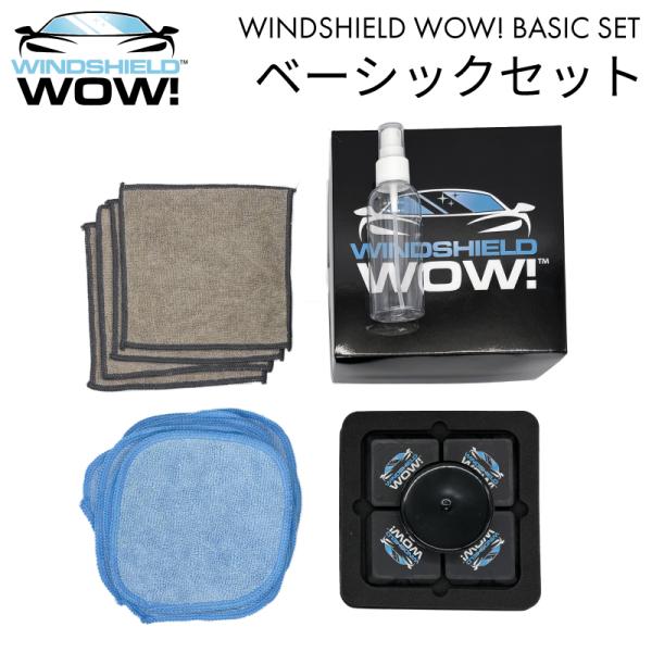 【ブラックフライデー限定15%オフ!】ウィンドウシールド ワオ！ベーシックセット 車用 ガラス清掃 ...
