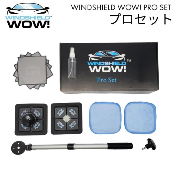 【ブラックフライデー限定15%オフ!】ウィンドウシールド ワオ！プロセット 車用 ガラス清掃 強力マ...