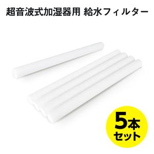 ミニオン 卓上加湿器用 給水フィルター 5本セット MINIONS Desk Humidifier 専用 フィルター 加湿器 スティック リフィル
