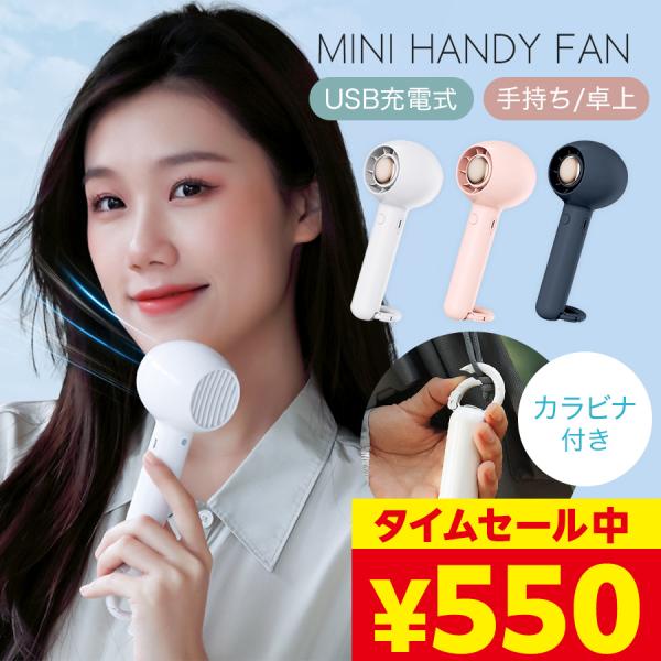 ハンディファン かわいい【数量限定550円】小型扇風機 卓上扇風機 手持ち 卓上ファン 軽量 usb...