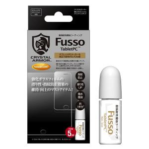 フッ素コーティング  Fusso TabletPC タブレット PC 液晶強化ガラスメンテキット クリスタルアーマー 指紋防止 きれい 5ml ボトルタイプ 人気