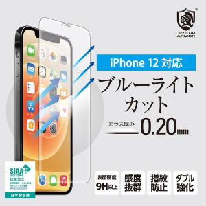 iPhone12 mini Pro Max 液晶保護フィルム 0.2mm クリスタルアーマー 抗菌 耐衝撃 ブルーライトカット 9H 液晶 スマホ 強化ガラス 全面 人気