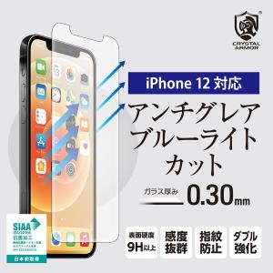 iPhone12 mini Pro Max 液晶保護フィルム 0.3mm クリスタルアーマー 抗菌 耐衝撃 アンチグレア ブルーライトカット 9H スマホ強化ガラス 全面