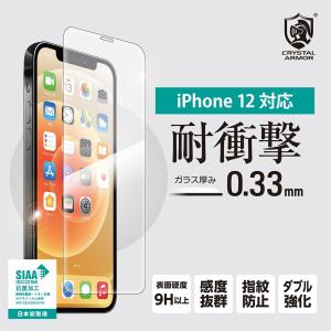 iPhone12 mini Pro Max 液晶保護フィルム 0.33mm クリスタルアーマー 抗菌 耐衝撃 スタンダード 9H 液晶 スマホ強化ガラス 全面 人気