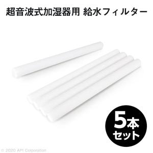 超音波式加湿器 MILKBOX/AURORA 用 給水フィルター 5本セット（取替用）｜apeiros-yhshop