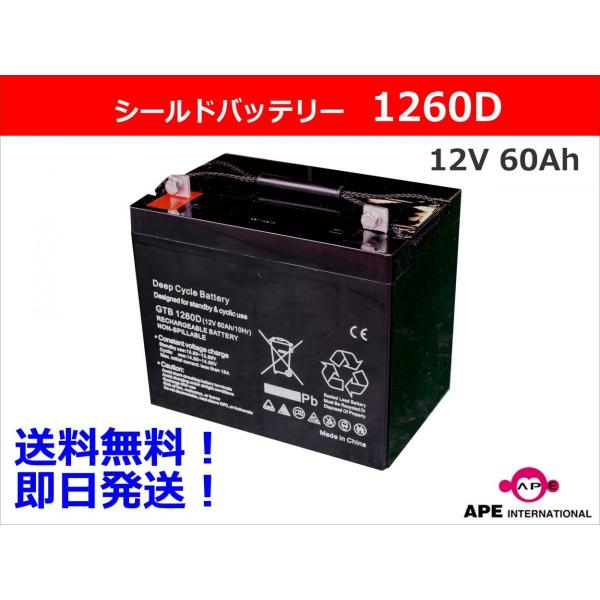シールドバッテリー 12V 60Ah 1260D  SEB50互換 メンテナンスフリー MFバッテリ...