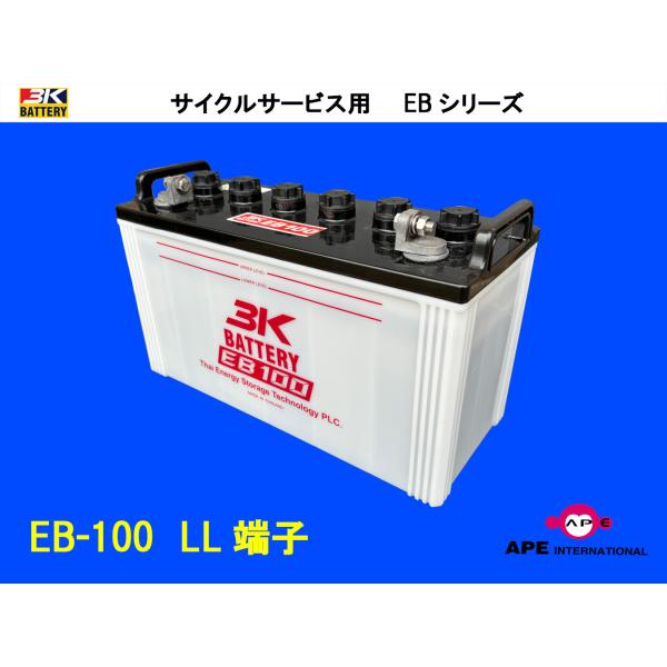 バッテリー EB100 LL端子  フォークリフト 高所作業車 サイクルサービス ディープサイクル ...