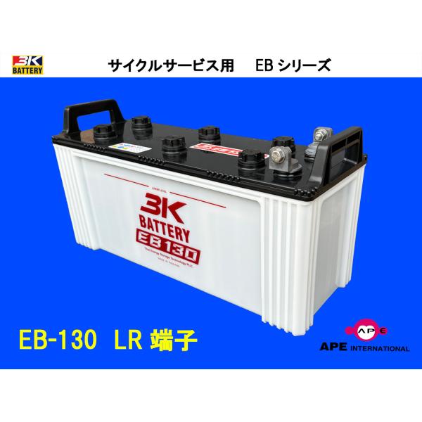 バッテリー EB130 LR端子 有人搬送車 サイクルサービス ディープサイクル 3K 安定 高寿命