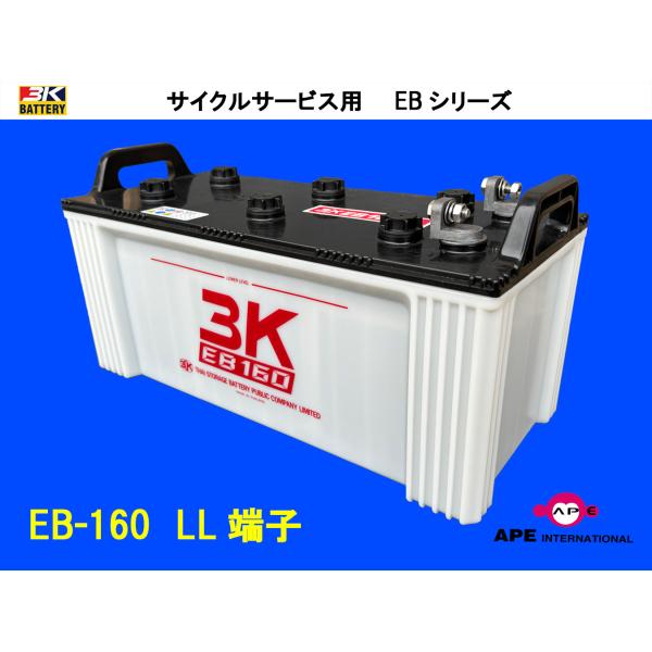 バッテリー EB160 LL端子 有人搬送車 サイクルサービス ディープサイクル 3K 安定 高寿命