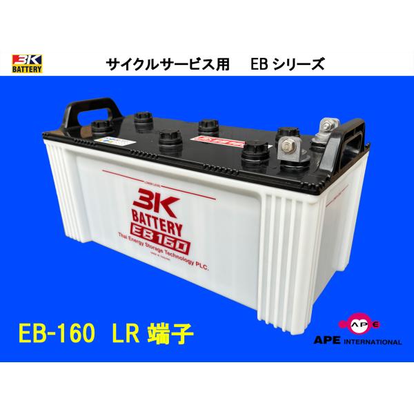 バッテリー EB160 LR端子 有人搬送車 サイクルサービス ディープサイクル 3K 安定 高寿命