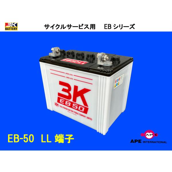バッテリー  EB50 LL端子　ゴルフカート 無人搬送車 サイクルサービス ディープサイクル 3K...