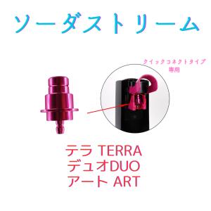ソーダストリーム ホース アダプター 8mm ...の詳細画像1