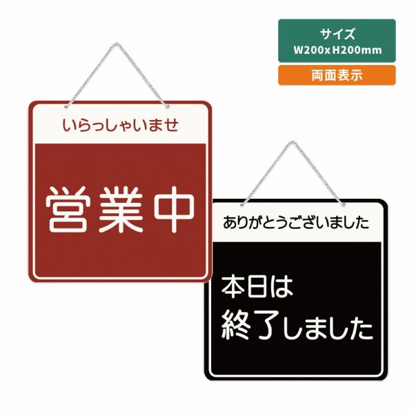 「いらっしゃいませ営業中／ありがとうございました本日は終了しました」W200mm×H200mm アク...