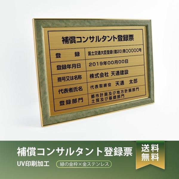 補償コンサルタント登録票 緑の金枠ｘ金ステンレス w421×h572mm 選べる書体 枠 uv印刷 ...