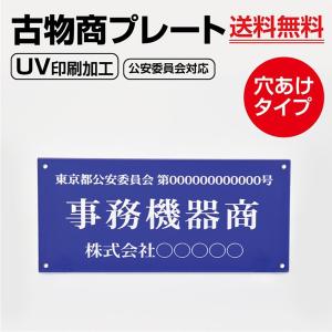 表示板 古物商プレート青色160×80mm 警察 公安委員会指定 古物商許可証 格安 標識 壁掛け用穴ありタイプcurio-blue-hole