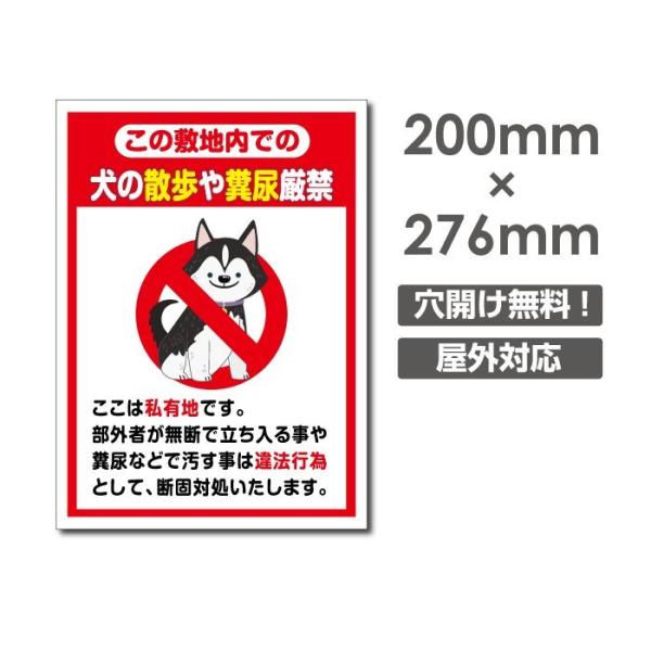 「犬の散歩や糞尿厳禁」w200mm×h276mm看板 ペットの散歩マナー フン禁止 散歩 犬の散歩禁...