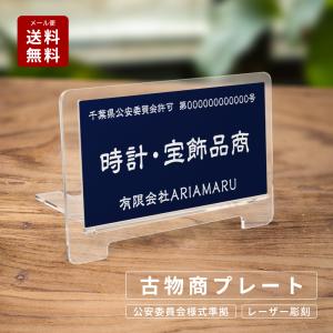 apex 警察 公安委員会指定 古物商許可証  文字彫る 古物商プレート レーザー彫刻 160×80...