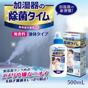 除菌タイム 500mL 加湿器 加湿器用液体タイプ 除菌 除菌対策 消臭 空気清浄機 部屋 おしゃれ 洗浄剤 潤い うるおい 安全 安心 掃除 プレゼント gsj-jg｜apex-store1