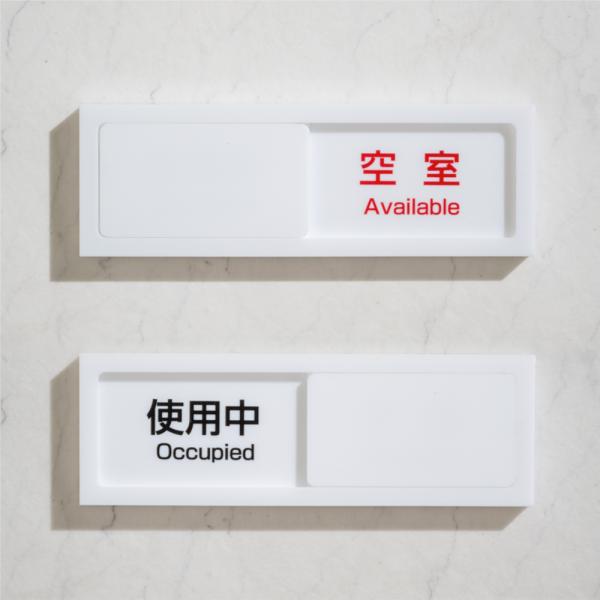 スライド式 サイン 使用中プレート ドアプレート W130mm×H40mm／W150mm×H50mm...