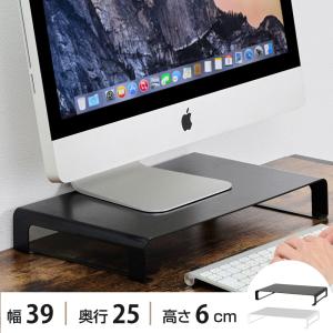 モニター台 モニタースタンド スチール製 机上台 横幅39cm 高さ6cm