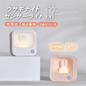 ナイトライト テーブルライト 間接照明 LED 調光 ベッドライト 自動点灯 ウサギ 授乳ライト 常夜灯 USB充電式 デスクライト 転倒防止 安全 かわいい hsd-n79
