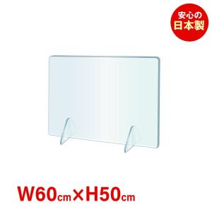 あすつく [日本製]コロナ対策 [強度バージョンアップ]飛沫防止 透明アクリルパーテーション w600*h500mm 対面式スクリーン デスク用仕切り板 jap-r6050