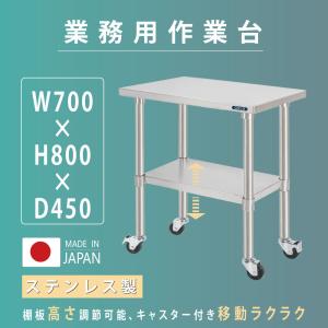 日本製 ステンレス 作業台 キャスター付き 調理台 W700mm×H800×D450mm ステンレス調理台 調理 厨房作業台 作業テーブル キッチン作業台 送料無料 kot2ca-7045｜apex-store1