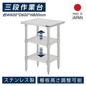 日本製 ステンレス製 3段タイプ キッチン置き棚 w60×h80×d60cm 置棚 作業台棚 ステンレス棚 カウンターラック キッチンラック 上棚 厨房収納 kot3ba-6060