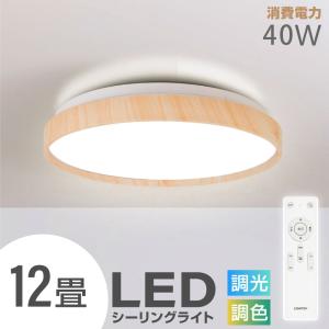 ≪赤字覚悟4480円≫シーリングライト led照明 電気 12畳 LEDシーリングライトリモコン 木目 天然木 明るい 調光調色 リビング 部屋 寝室 インテリア ledcl-aw40