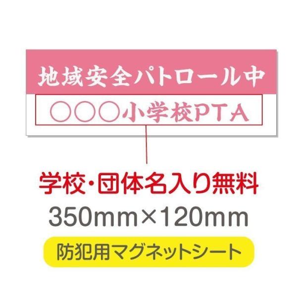 地域安全パトロール中 厚み1mmの強力なマグネットシートw350×h120mm団体名や学校名、社名等...