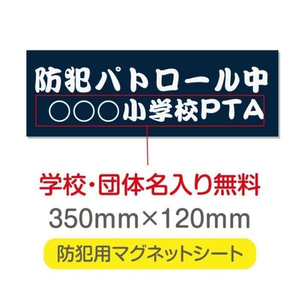 防犯パトロール中 厚み1mmの強力なマグネットシートw350×h120mm団体名や学校名、社名等記入...