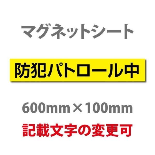 防犯パトロール中 厚み1mmの強力なマグネットシートw600×h100mm団体名や学校名、社名等記入...