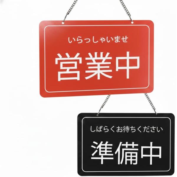 営業中 準備中 両面表示 表示プレート アクリル看板 30×20cm 店舗用 ドア・入口用 (日本語...