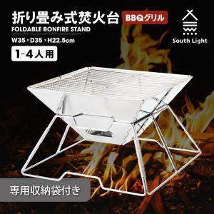 焚き火台 South Light 1台2役 組立簡単 ステンレス 1ー4人用 キャンプ用品 BBQコンロ 薪 大型 アウトドア 折り畳み 収納袋付き sl-fht3131