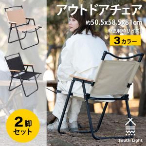 South Light アウトドアチェアー 2脚セット 折りたたみ椅子 木目