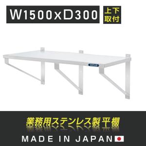 日本製造 ステンレス製] キッチン平棚 幅1200mm×奥行き300mm キッチン