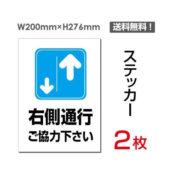 「右側通行」 右側通行ご協力下さい看板 標識 標示 表示 サイン 注意 安全 誘導 ステッカー st...