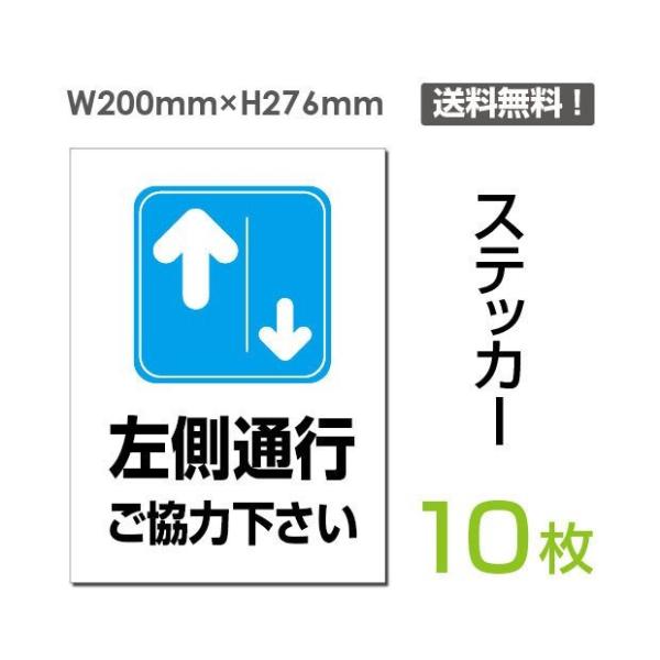 「左側通行」 左側通行ご協力下さい看板 標識 標示 表示 サイン 注意 安全 誘導 ステッカー st...