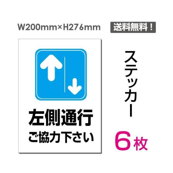 「左側通行」 左側通行ご協力下さい看板 標識 標示 表示 サイン 注意 安全 誘導 ステッカー st...